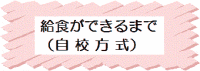 給食ができるまで（自校方式）