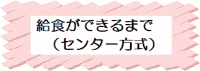 給食ができるまで（センター方式）