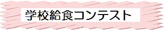 学校給食コンテスト