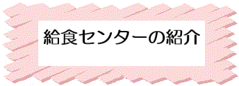 学校給食センターの紹介