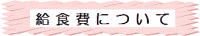 給食費について