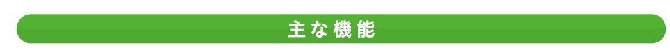 主な機能