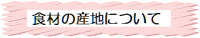 食材の産地について