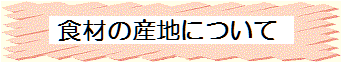 食材の産地について