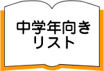 中学年向きリスト
