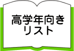 高学年向きリスト