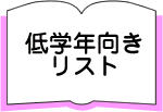 低学年向きリスト