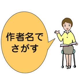 作者名でさがす