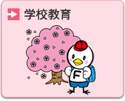 学校教育の画像