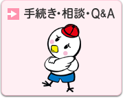 手続き・相談・QandA