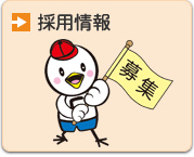 採用情報へのリンク画像