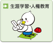 生涯学習・人権教育