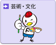 芸術・文化