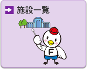 施設一覧へのリンクの画像