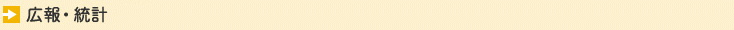 広報・統計