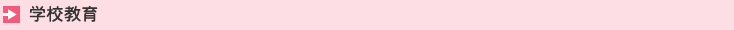 学校教育を表示する画像