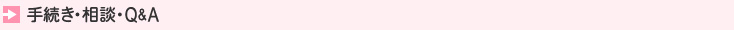 手続き・相談・QA