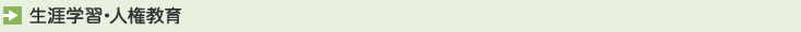 生涯学習・人権教育