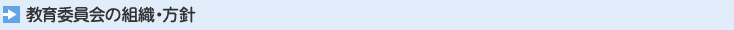 タイトル画像「教育委員会の組織・方針」