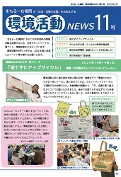 環境活動ニュース１１号