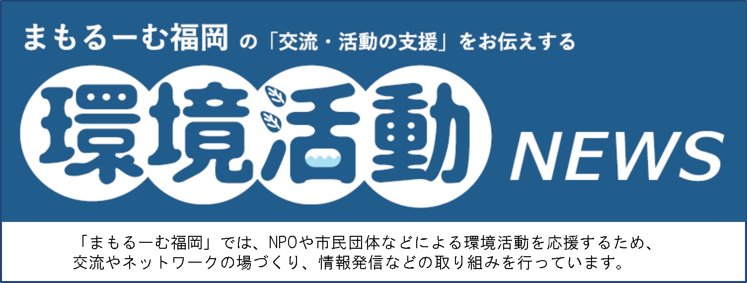 環境活動ニュース