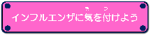 インフルエンザに気を付けよう