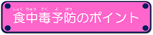 食中毒予防のポイント