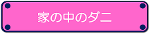 家の中のダニ