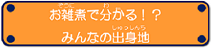 お雑煮で分かるみんなの出身地