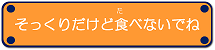 そっくりだけど食べないで