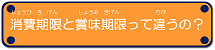 消費期限と賞味期限