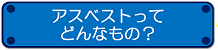アスベストってどんなもの