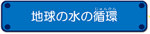 地球の水の循環