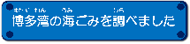 博多湾の海ごみを調べました