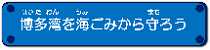 博多湾を海ごみから守ろう