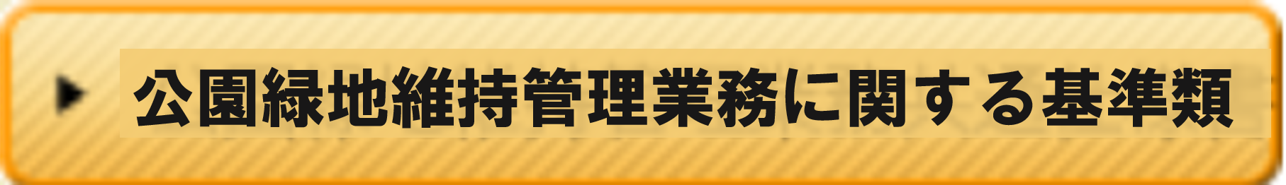 公園緑地維持管理業務共通仕様書