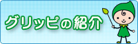 グリッピの紹介