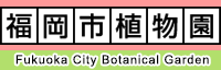 福岡市植物園