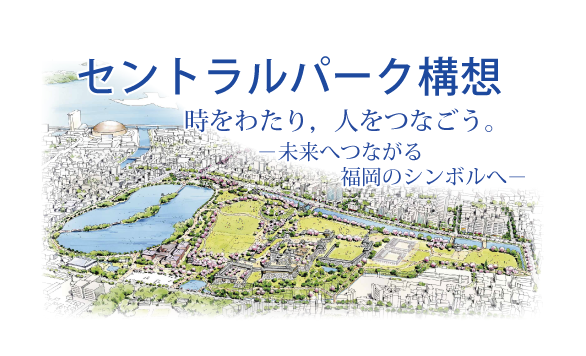 セントラルパーク構想