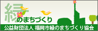 緑のまちづくり　公益財団法人　福岡市緑のまちづくり協会
