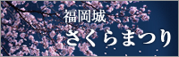 福岡城さくらまつり