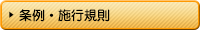 条例・施工規則