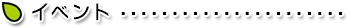 イベント