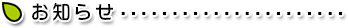 お知らせ