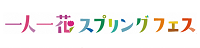 一人一花スプリングフェス