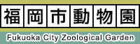 福岡市動物園