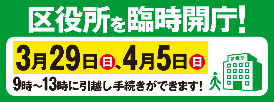 令和8年3月29日と4月5日の日曜日に区役所を臨時開庁します。受付時間は9時から13時です。引っ越しに伴う手続きができます。