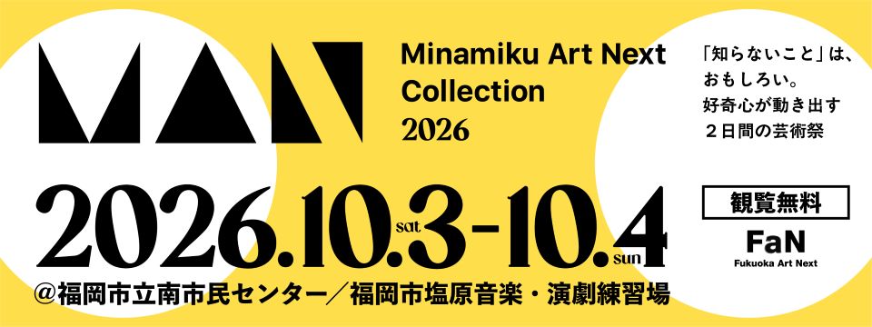 ミナミクアートネクストコレクション2026