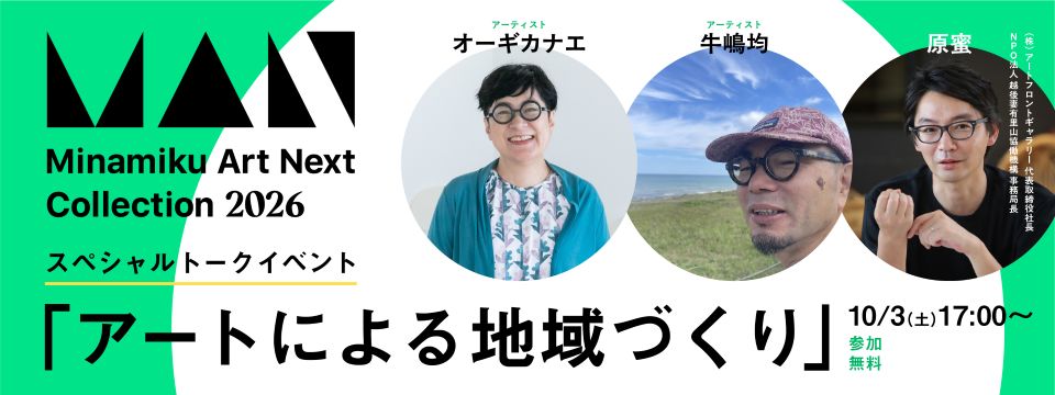 ミナミクアートネクストコレクション2026トークイベント