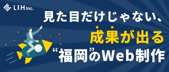 福岡のWeb制作・ホームページ制作会社なら株式会社LIH｜集客特化のSEO対策